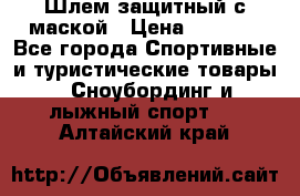 Шлем защитный с маской › Цена ­ 5 000 - Все города Спортивные и туристические товары » Сноубординг и лыжный спорт   . Алтайский край